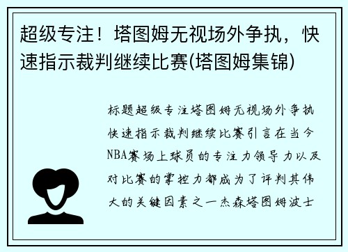 超级专注！塔图姆无视场外争执，快速指示裁判继续比赛(塔图姆集锦)