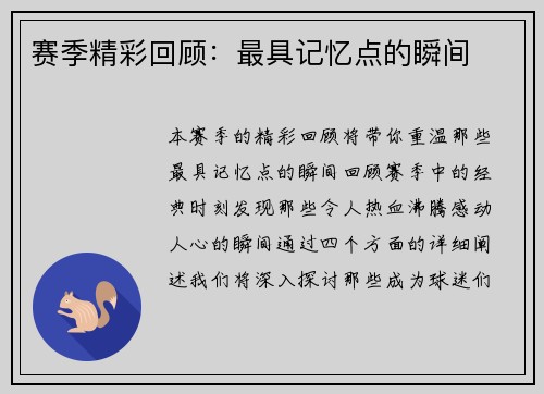 赛季精彩回顾：最具记忆点的瞬间