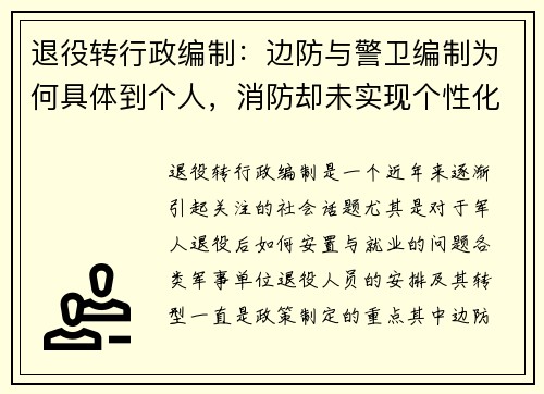 退役转行政编制：边防与警卫编制为何具体到个人，消防却未实现个性化安排？