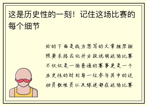 这是历史性的一刻！记住这场比赛的每个细节
