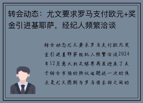 转会动态：尤文要求罗马支付欧元+奖金引进基耶萨，经纪人频繁洽谈