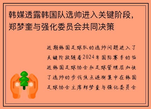韩媒透露韩国队选帅进入关键阶段，郑梦奎与强化委员会共同决策