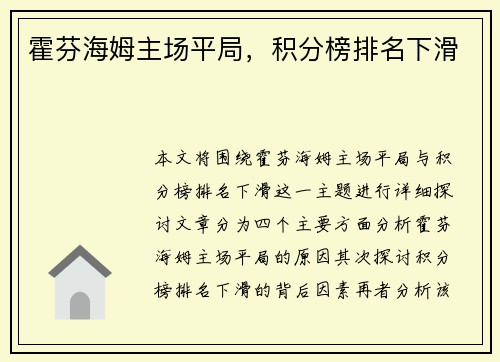 霍芬海姆主场平局，积分榜排名下滑