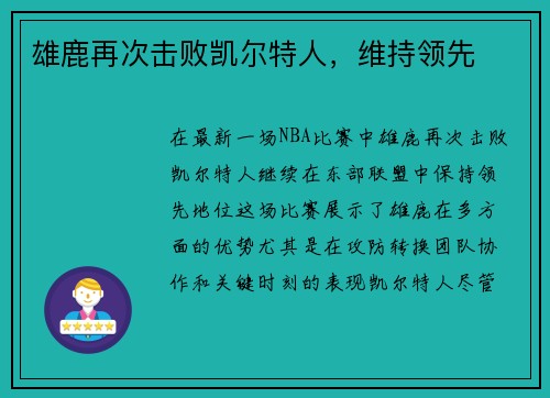 雄鹿再次击败凯尔特人，维持领先