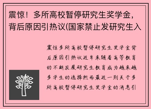 震惊！多所高校暂停研究生奖学金，背后原因引热议(国家禁止发研究生入学奖学金)