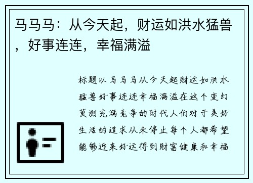 马马马：从今天起，财运如洪水猛兽，好事连连，幸福满溢
