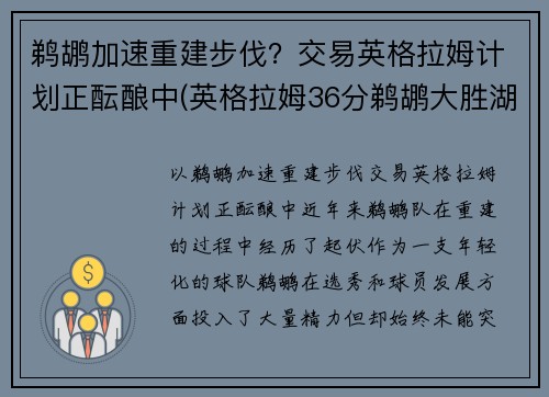 鹈鹕加速重建步伐？交易英格拉姆计划正酝酿中(英格拉姆36分鹈鹕大胜湖人)